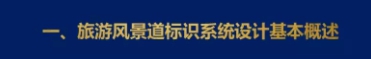 一、旅游風景道標識系統設計概述