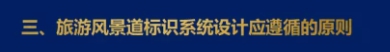 三、旅游風景道標識系統設計應遵循的原則