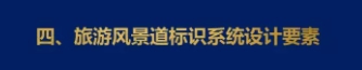 四、旅游風景道標識系統設計要素