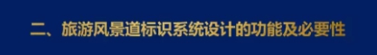 二、旅游風景道標識體系系統設計的功能和必要性